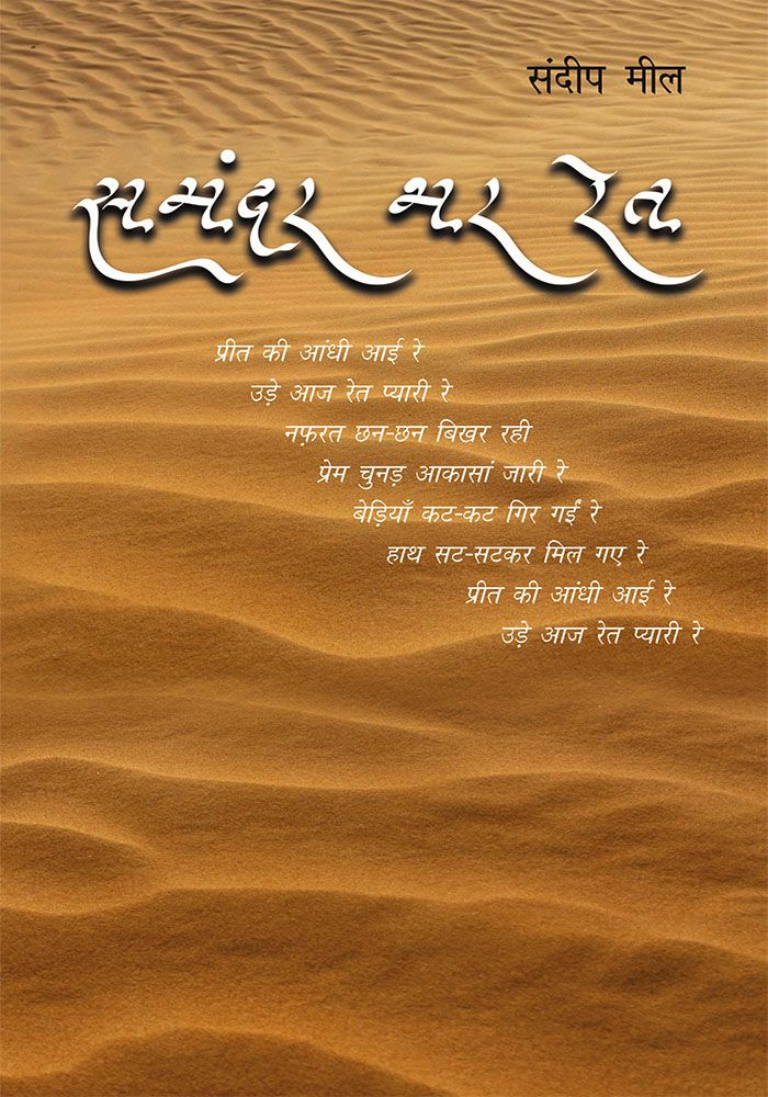 समंदर भर रेत
