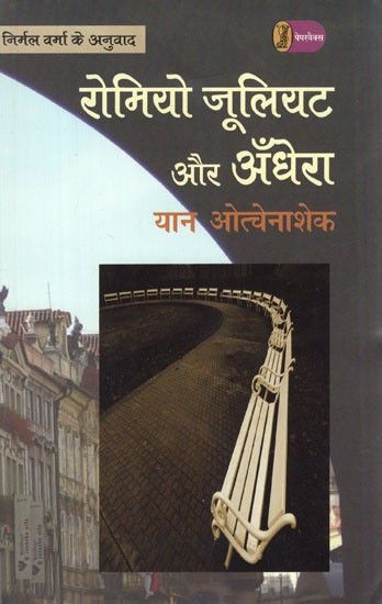 रोमियो जूलियट और अन्धेरा