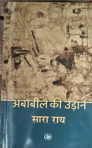 अबाबील की उड़ान