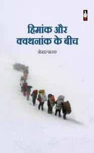हिमांक और क्वथनांक के बीच बुक कवर (1)