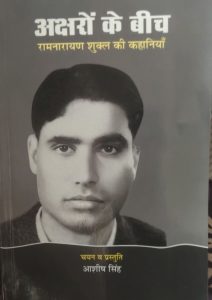 अक्षरों के बीच (रामनारायण शुक्ल की कहानियाँ)