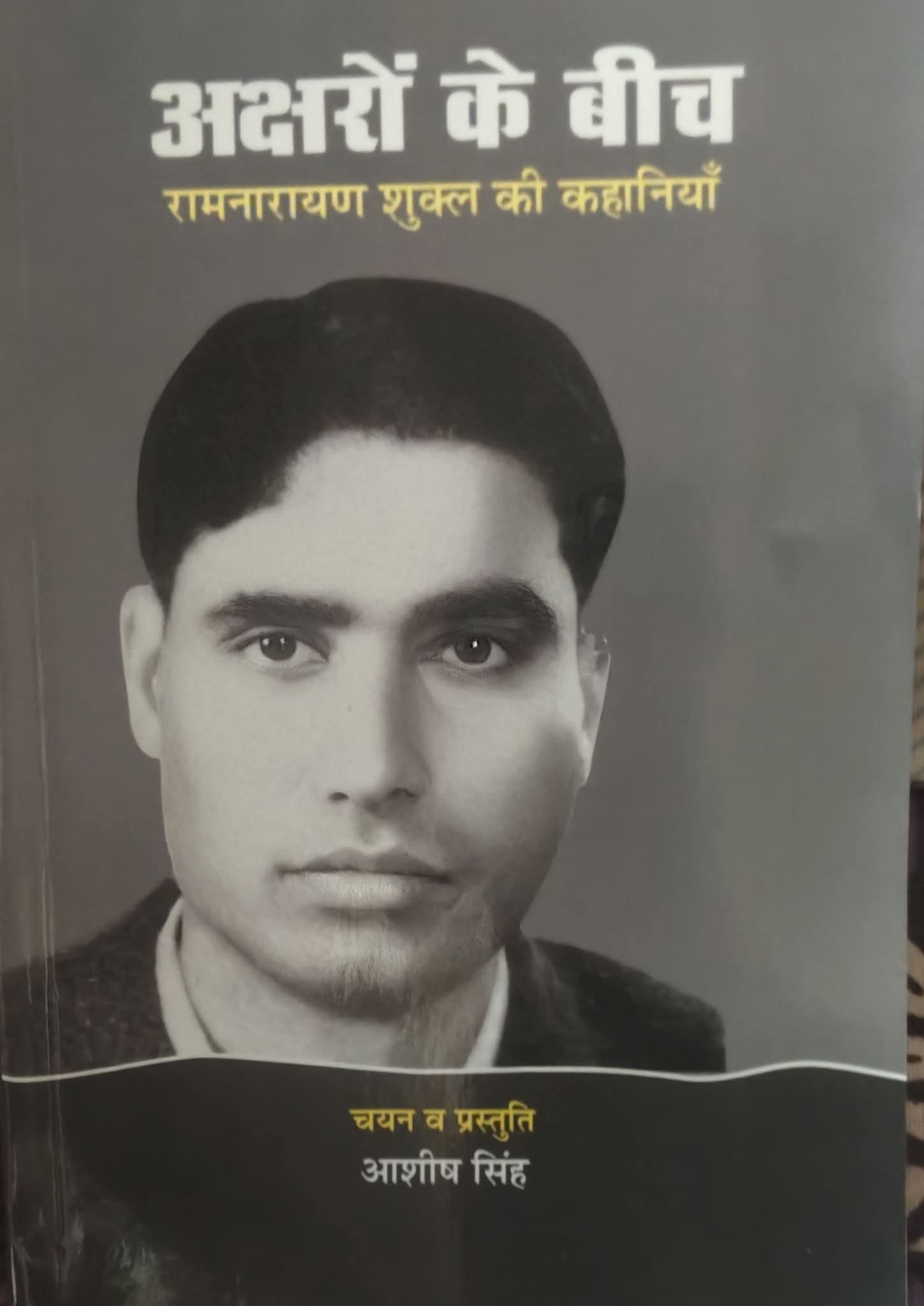 अक्षरों के बीच