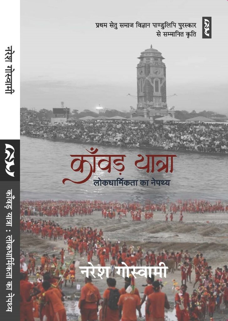 Kanwar-yatra